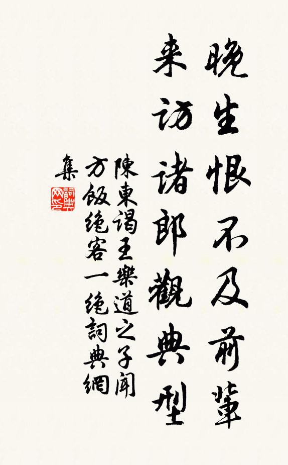 陈东晚生恨不及前辈，来访诸郎观典型书法作品欣赏