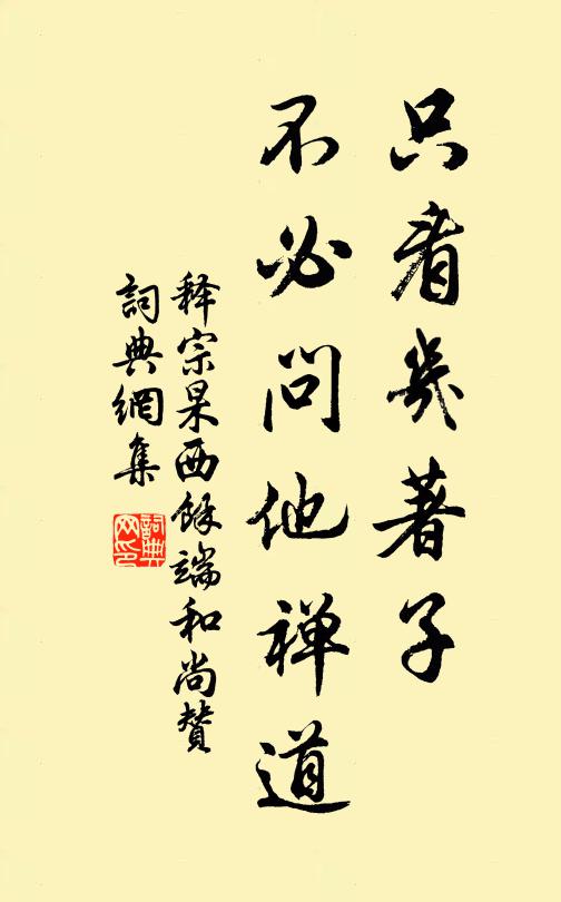 释宗杲只看几著子，不必问他禅道书法作品欣赏