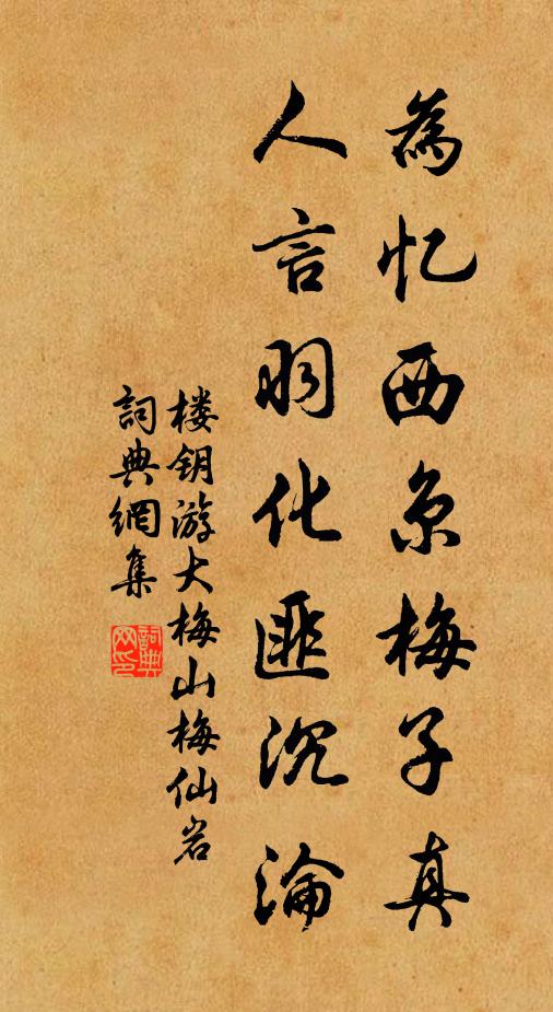 楼钥为忆西京梅子真，人言羽化匪沉沦书法作品欣赏