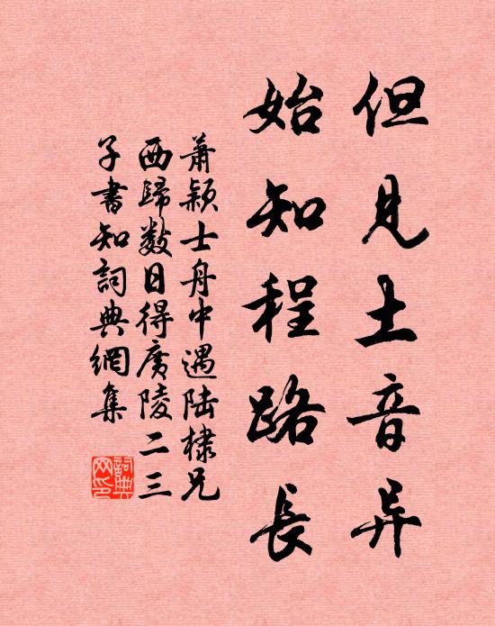 萧颖士但见土音异，始知程路长书法作品欣赏
