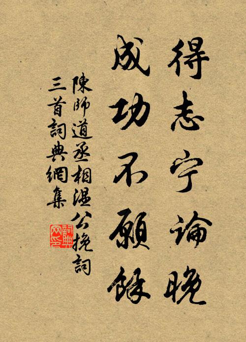 陈师道得志宁论晚，成功不愿余书法作品欣赏