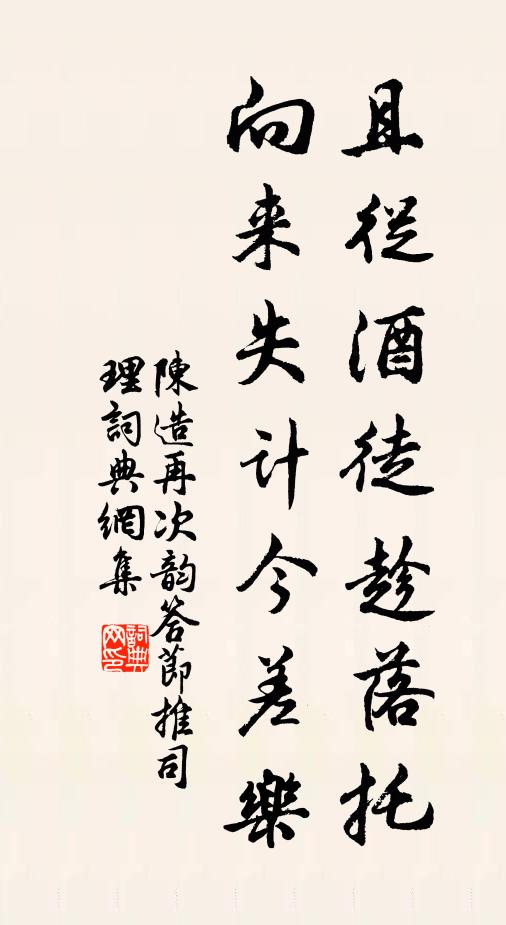陈造且从酒徒趁落托，向来失计今差乐书法作品欣赏