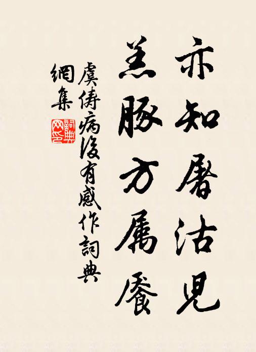 虞俦亦知屠沽儿，羔豚方属餍书法作品欣赏