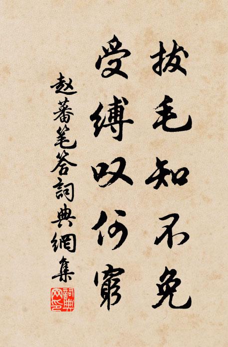 赵蕃拔毛知不免，受缚叹何穷书法作品欣赏