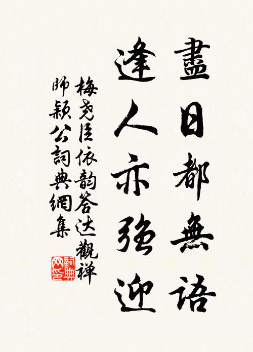 梅尧臣尽日都无语，逢人亦强迎书法作品欣赏