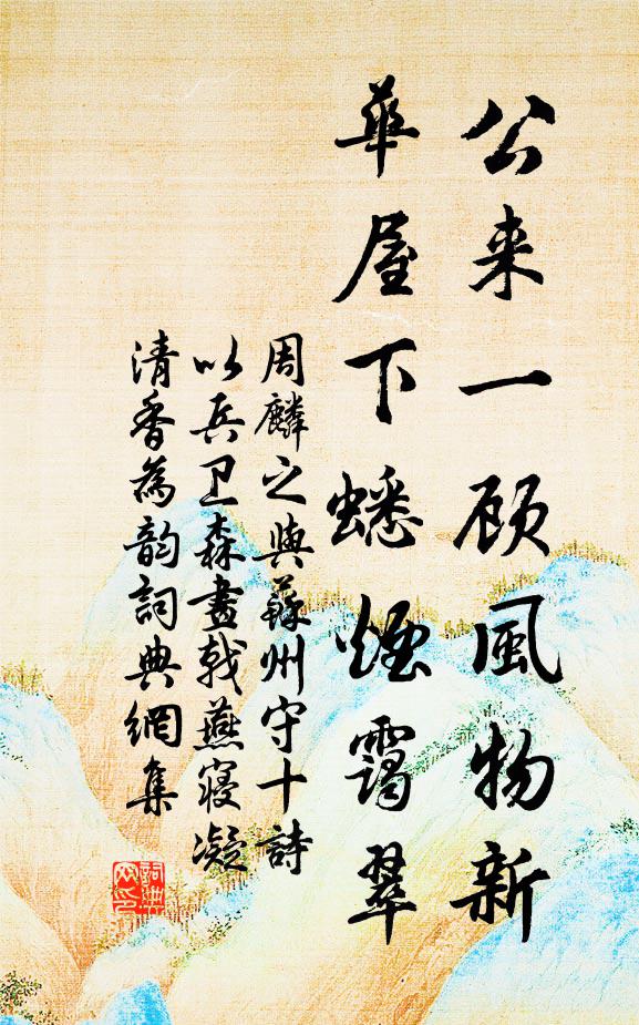 周麟之公来一顾风物新，华屋下蟋烟霭翠书法作品欣赏