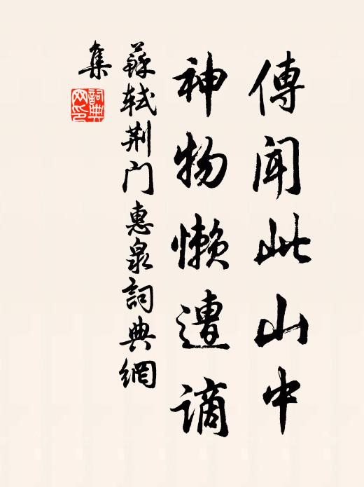 苏轼传闻此山中，神物懒遭谪书法作品欣赏