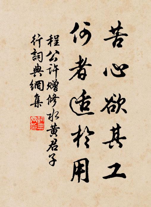 程公许苦心欲其工，何者适於用书法作品欣赏
