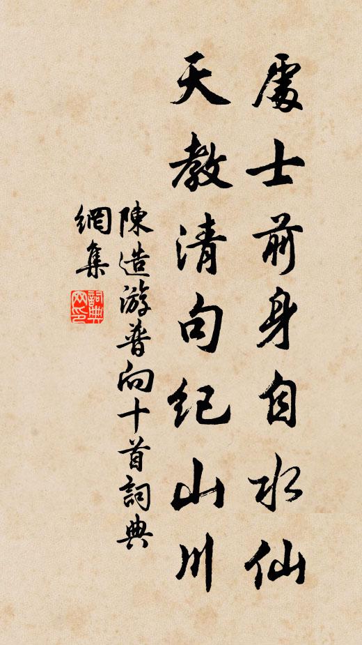 陈造处士前身自水仙，天教清句纪山川书法作品欣赏