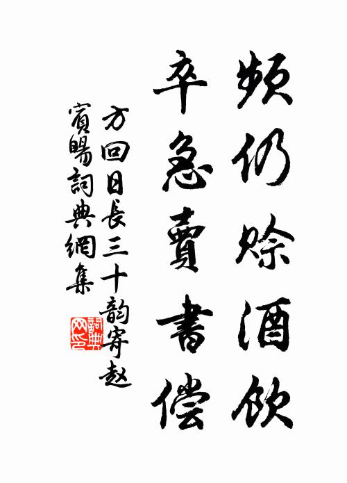 方回频仍赊酒饮，卒急卖书偿书法作品欣赏