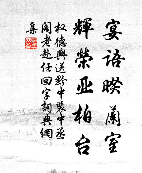权德舆宴语暌兰室，辉荣亚柏台书法作品欣赏