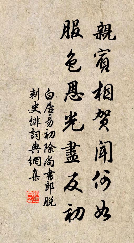 白居易亲宾相贺闻何如？服色恩光尽反初书法作品欣赏