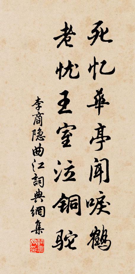 李商隐死忆华亭闻唳鹤，老忧王室泣铜驼书法作品欣赏