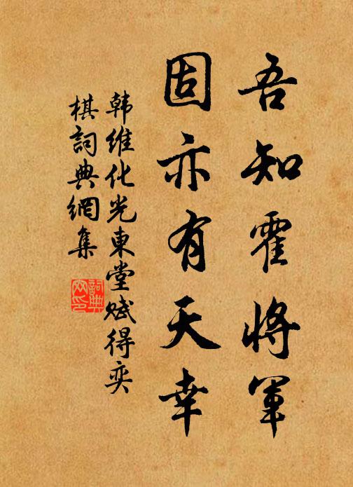 韩维吾知霍将军，固亦有天幸书法作品欣赏