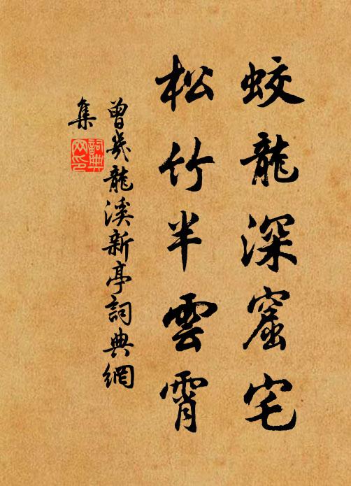 曾几蛟龙深窟宅，松竹半云霄书法作品欣赏