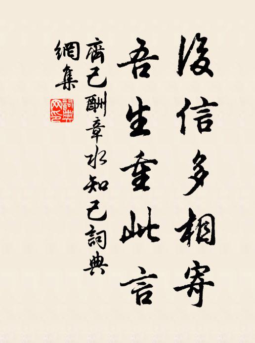 齐己后信多相寄，吾生重此言书法作品欣赏