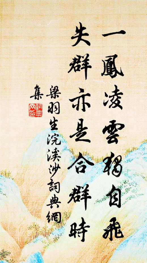 梁羽生一凤凌云独自飞，失群亦是合群时书法作品欣赏