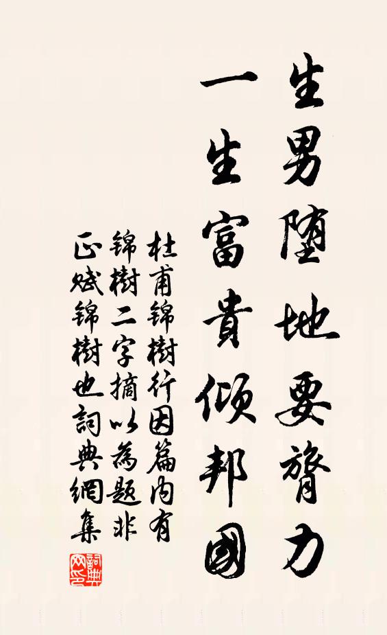 杜甫生男堕地要膂力，一生富贵倾邦国书法作品欣赏