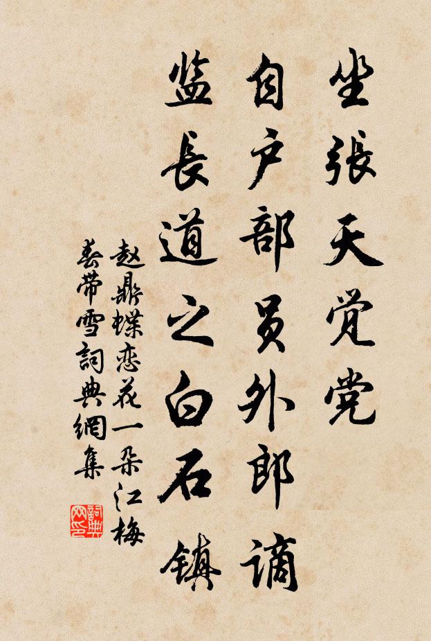 赵鼎坐张天觉党，自户部员外郎谪监长道之白石镇书法作品欣赏