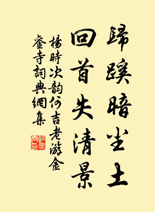 杨时归蹊暗尘土，回首失清景书法作品欣赏