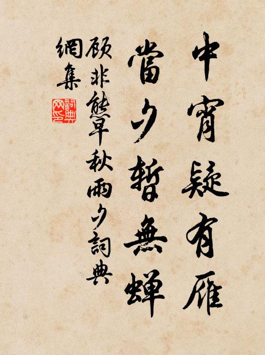 顾非熊中宵疑有雁，当夕暂无蝉书法作品欣赏