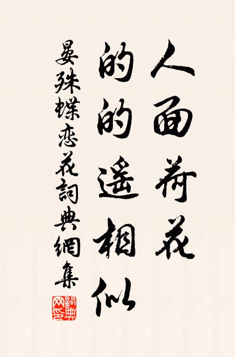 晏殊人面荷花，的的遥相似书法作品欣赏