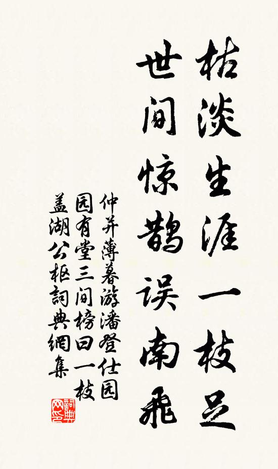 仲并枯淡生涯一枝足，世间惊鹊误南飞书法作品欣赏