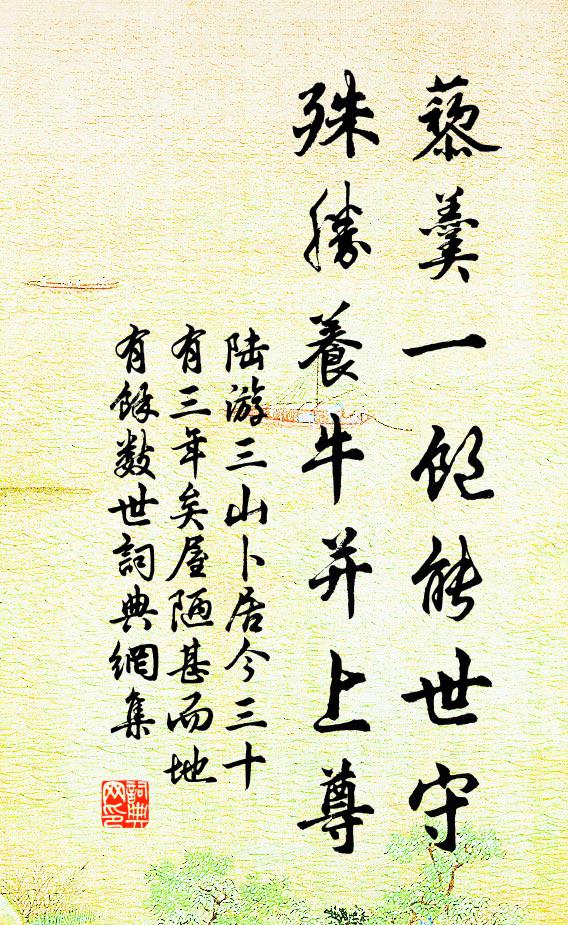 陆游藜羹一饱能世守，殊胜养牛并上尊书法作品欣赏