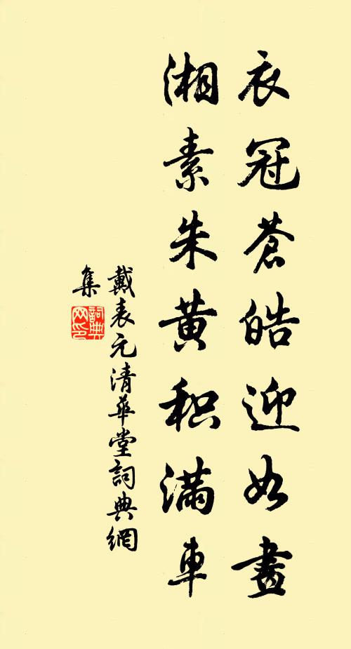 戴表元衣冠苍皓迎如画，湘素朱黄积满车书法作品欣赏