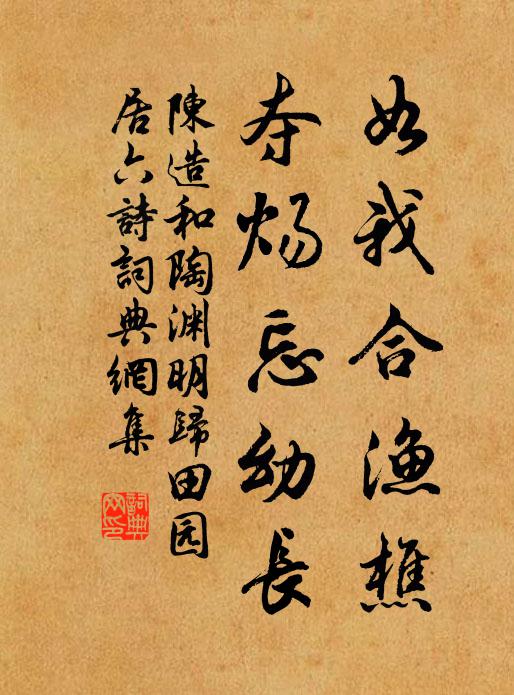 陈造如我合渔樵，夺炀忘幼长书法作品欣赏
