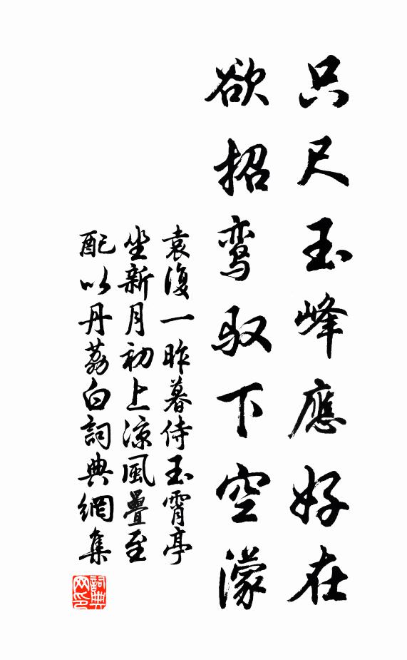 袁复一只尺玉峰应好在，欲招鸾驭下空濛书法作品欣赏