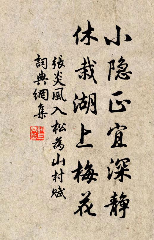张炎小隐正宜深静,休栽湖上梅花书法作品欣赏