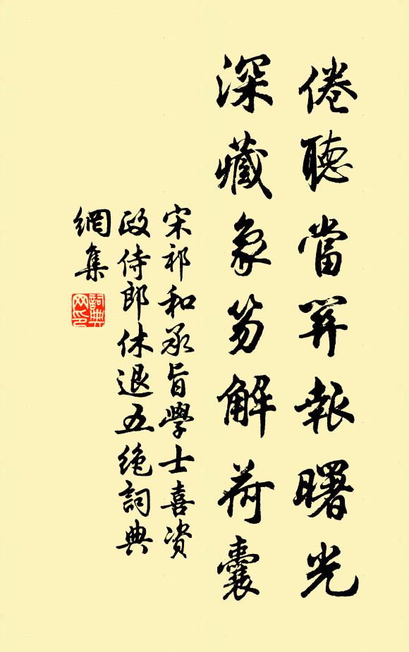 宋祁倦听当关报曙光，深藏象笏解荷囊书法作品欣赏