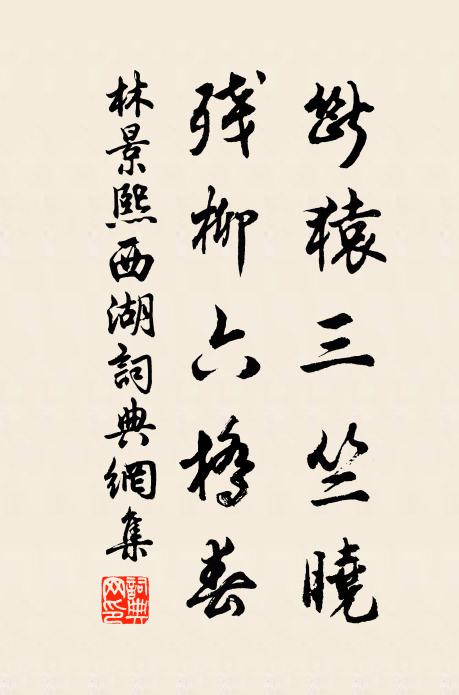 林景熙断猿三竺晓，残柳六桥春书法作品欣赏