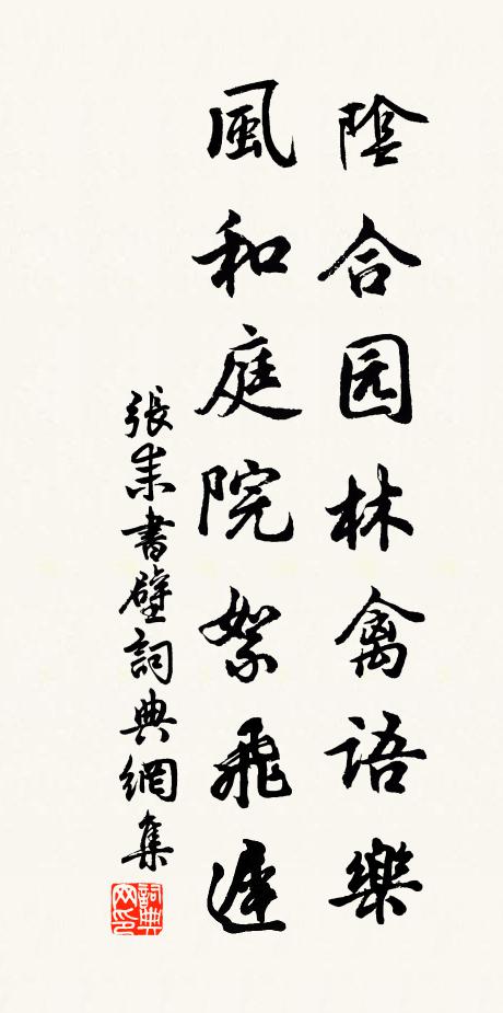 张耒阴合园林禽语乐，风和庭院絮飞迟书法作品欣赏