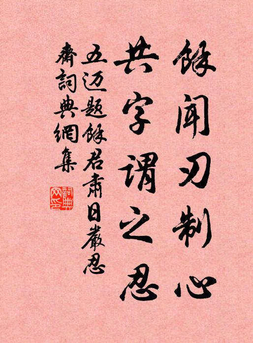 五迈余闻刃制心,共字谓之忍书法作品欣赏