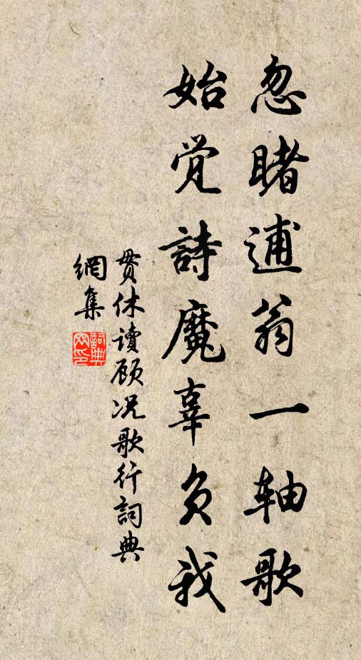 贯休忽睹逋翁一轴歌，始觉诗魔辜负我书法作品欣赏
