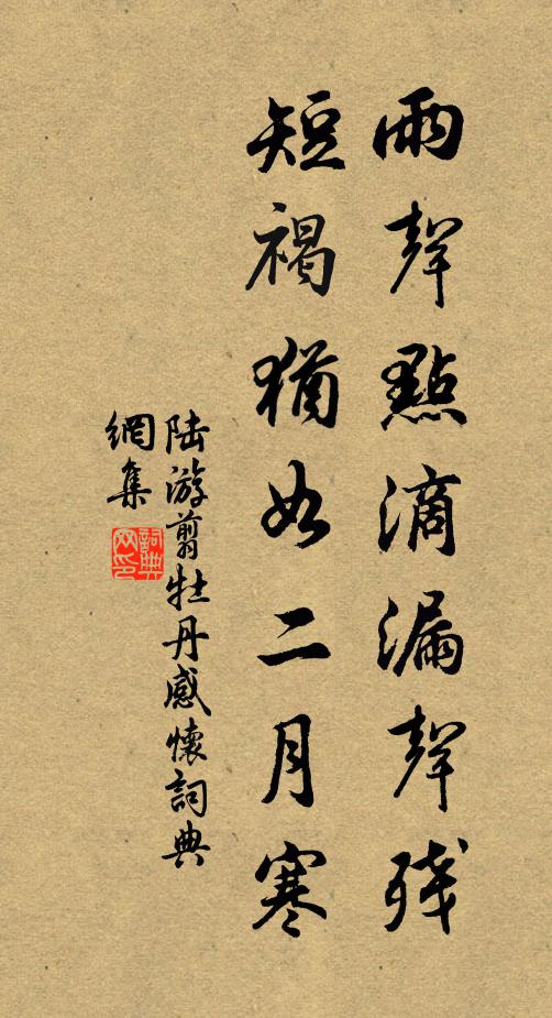 陆游雨声点滴漏声残，短褐犹如二月寒书法作品欣赏