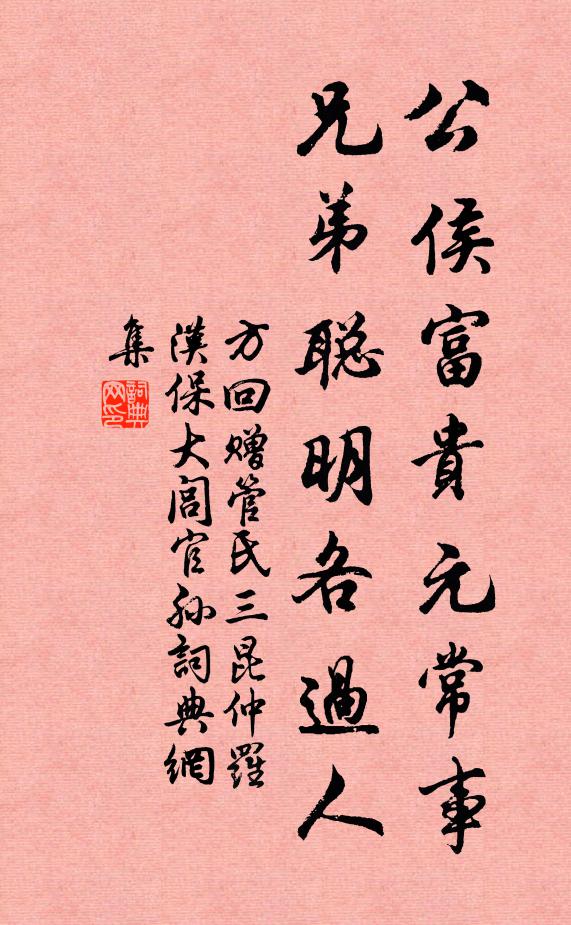 方回公侯富贵元常事，兄弟聪明各过人书法作品欣赏