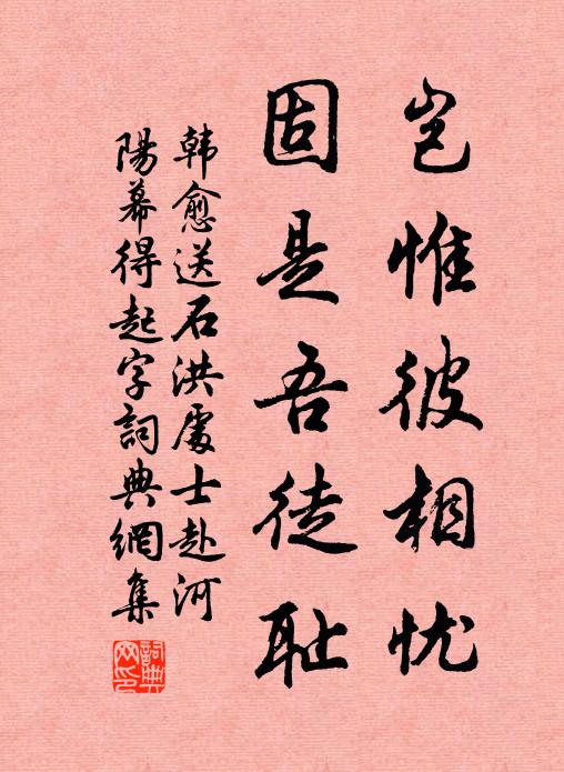 韩愈岂惟彼相忧，固是吾徒耻书法作品欣赏