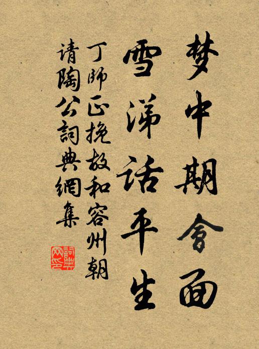 丁师正梦中期会面，雪涕话平生书法作品欣赏