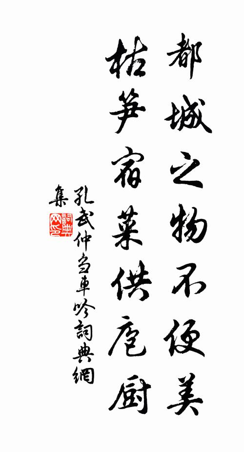 孔武仲都城之物不便美，枯笋宿菜供庖厨书法作品欣赏