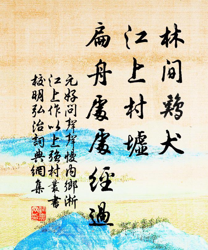 元好问林间鸡犬，江上村墟，扁舟处处经过书法作品欣赏