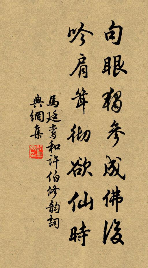 马廷鸾句眼独参成佛后，吟肩耸彻欲仙时书法作品欣赏