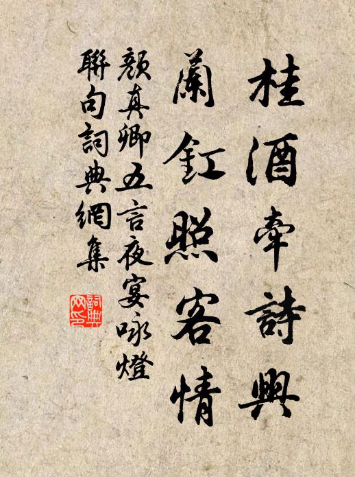 颜真卿桂酒牵诗兴，兰釭照客情书法作品欣赏