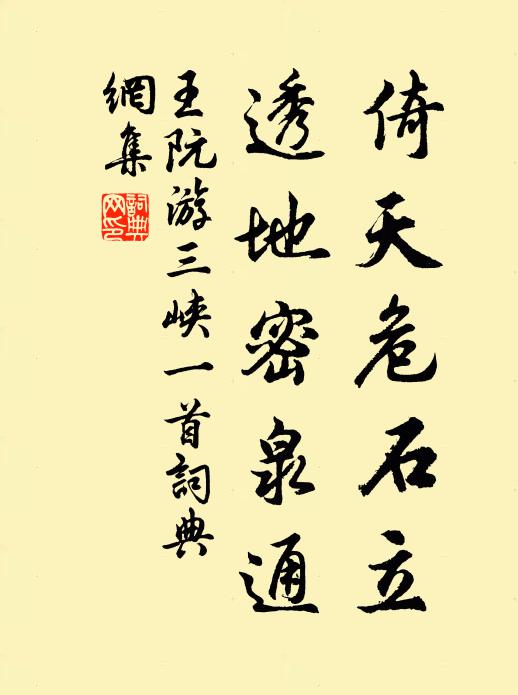 王阮倚天危石立，透地密泉通书法作品欣赏