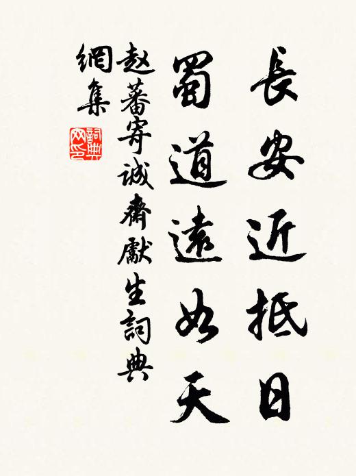 赵蕃长安近抵日，蜀道远如天书法作品欣赏