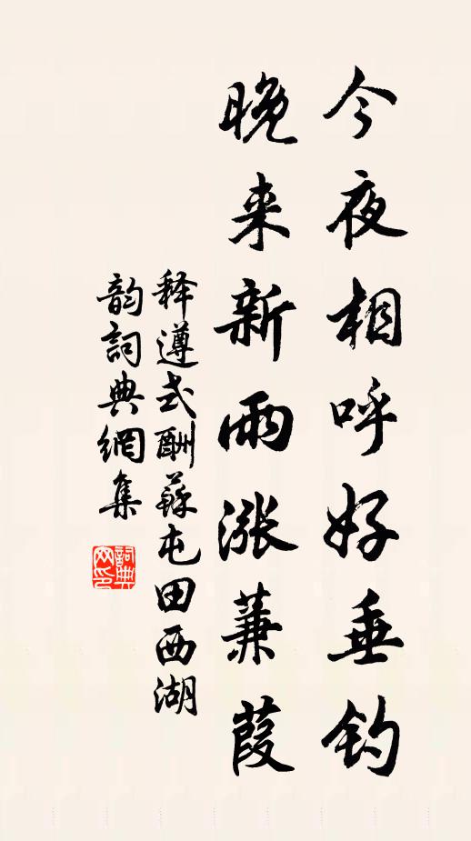 释遵式今夜相呼好垂钓，晚来新雨涨蒹葭书法作品欣赏