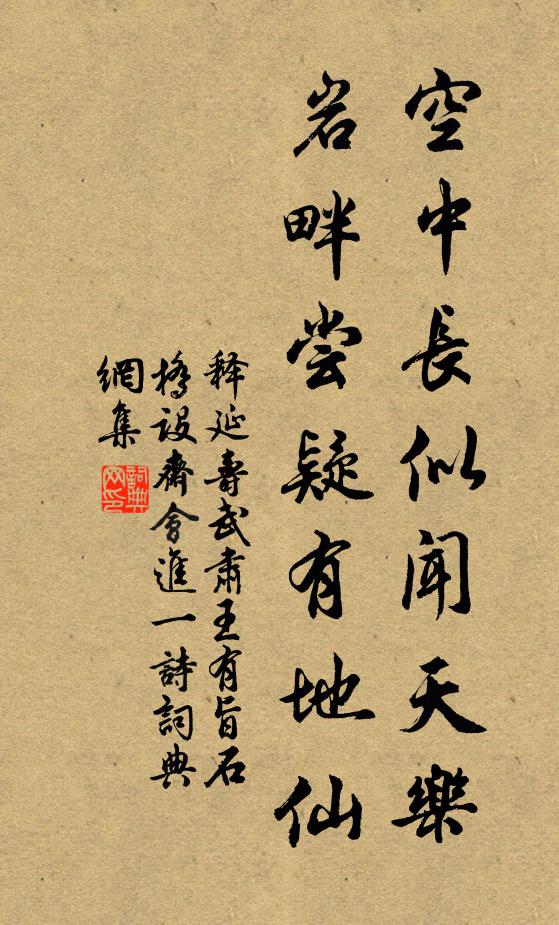 释延寿空中长似闻天乐，岩畔尝疑有地仙书法作品欣赏