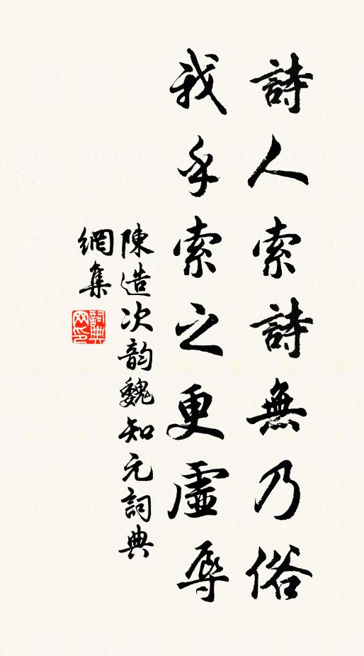 陈造诗人索诗无乃俗，我乎索之更虚辱书法作品欣赏